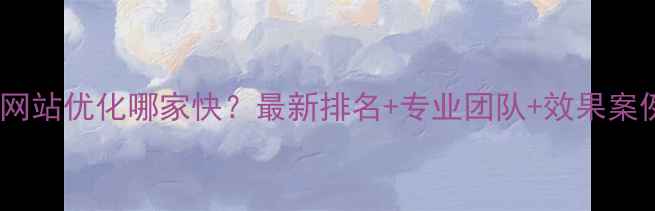 图片 🔥山东网站优化哪家快？最新排名+专业团队+效果案例全！1