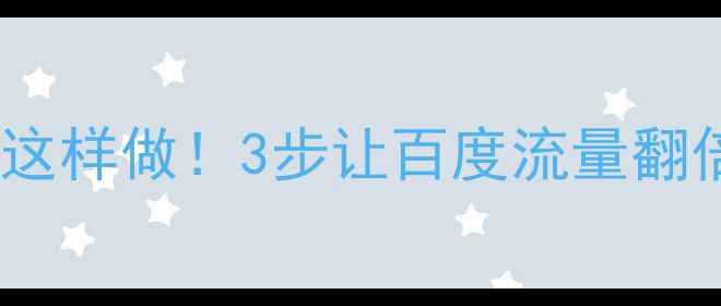 图片 🔥山东网站优化这样做！3步让百度流量翻倍，新手必看！2