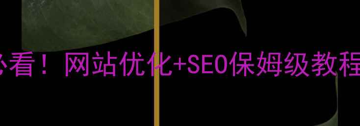 图片 🔥山西太原企业必看！网站优化+SEO保姆级教程（附实操案例）1