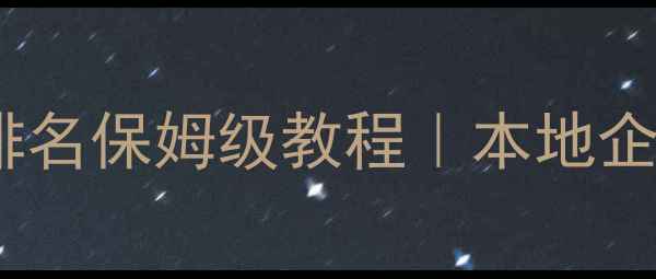 图片 🔥崂山区网站优化排名保姆级教程｜本地企业必看SEO实战指南