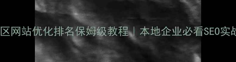 图片 🔥崂山区网站优化排名保姆级教程｜本地企业必看SEO实战指南2