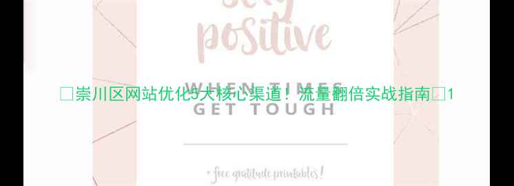 图片 🔥崇川区网站优化5大核心渠道！流量翻倍实战指南🔥1