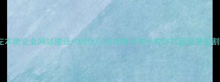 图片 🔥崇左本地企业网站建设+SEO优化全攻略手把手教你打造流量收割机！1