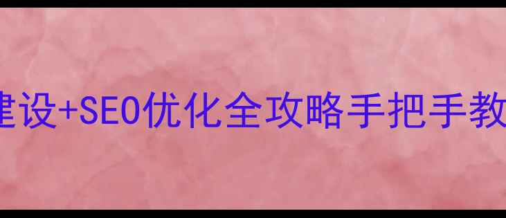 图片 🔥崇左本地企业网站建设+SEO优化全攻略手把手教你打造流量收割机！2