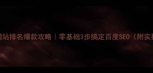 图片 🔥工厂网站排名爆款攻略｜零基础3步搞定百度SEO（附实操模板）