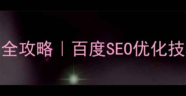 图片 🔥巩义百度网站优化全攻略｜百度SEO优化技巧与排名提升指南💡