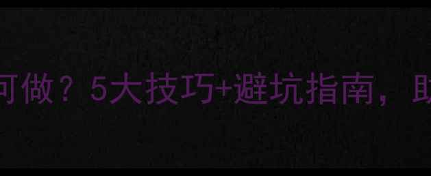 图片 🔥巴中网站优化｜本地SEO如何做？5大技巧+避坑指南，助你快速提升排名（附案例）1