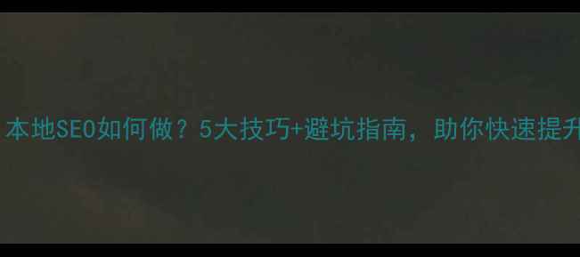 图片 🔥巴中网站优化｜本地SEO如何做？5大技巧+避坑指南，助你快速提升排名（附案例）2