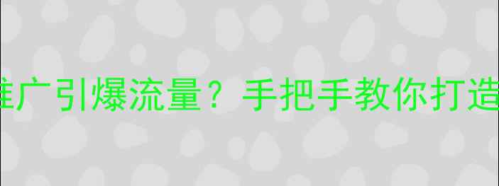 图片 🔥市北企业如何用SEO+推广引爆流量？手把手教你打造本地搜索第一的网站！1