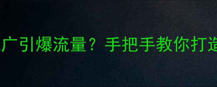 图片 🔥市北企业如何用SEO+推广引爆流量？手把手教你打造本地搜索第一的网站！2