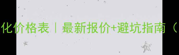 图片 🔥市北网站优化价格表｜最新报价+避坑指南（附免费诊断）