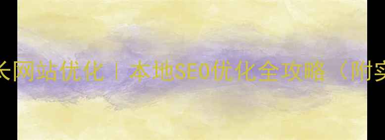 图片 🔥布吉站长网站优化｜本地SEO优化全攻略（附实战案例）