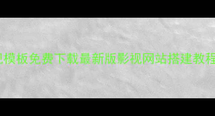 图片 🔥帝国CMS影视模板免费下载最新版影视网站搭建教程（附资源包）