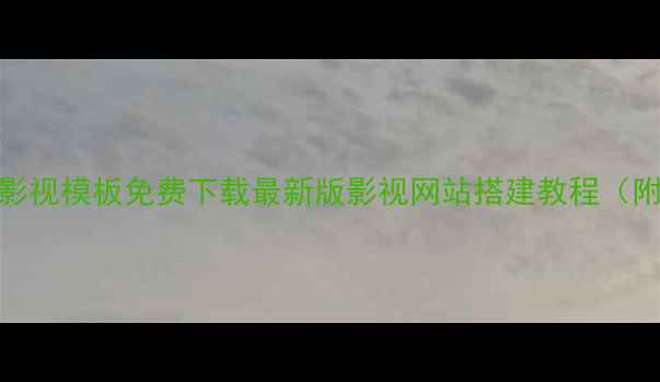 图片 🔥帝国CMS影视模板免费下载最新版影视网站搭建教程（附资源包）2