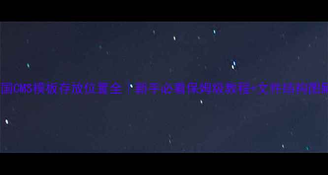 图片 🔥帝国CMS模板存放位置全｜新手必看保姆级教程+文件结构图解🔥1