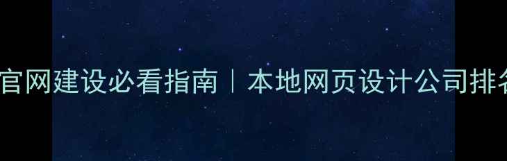 图片 🔥常州企业官网建设必看指南｜本地网页设计公司排名+避坑攻略