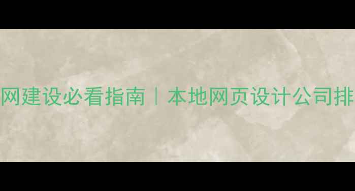 图片 🔥常州企业官网建设必看指南｜本地网页设计公司排名+避坑攻略1