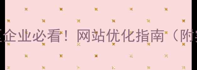 图片 🔥常州开发区企业必看！网站优化指南（附实操模板）🔥