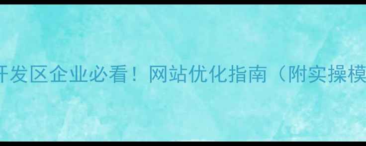 图片 🔥常州开发区企业必看！网站优化指南（附实操模板）🔥1