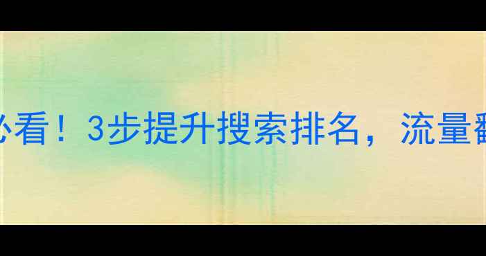 图片 🔥常州网站优化必看！3步提升搜索排名，流量翻倍秘籍大公开🔥