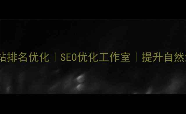 图片 🔥常熟网站排名优化｜SEO优化工作室｜提升自然流量秘籍2