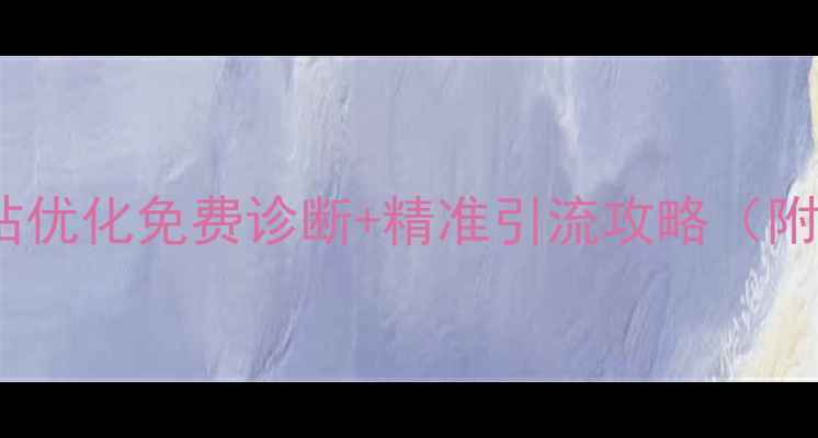 图片 🔥平谷企业必看！网站优化免费诊断+精准引流攻略（附平谷本地成功案例）1