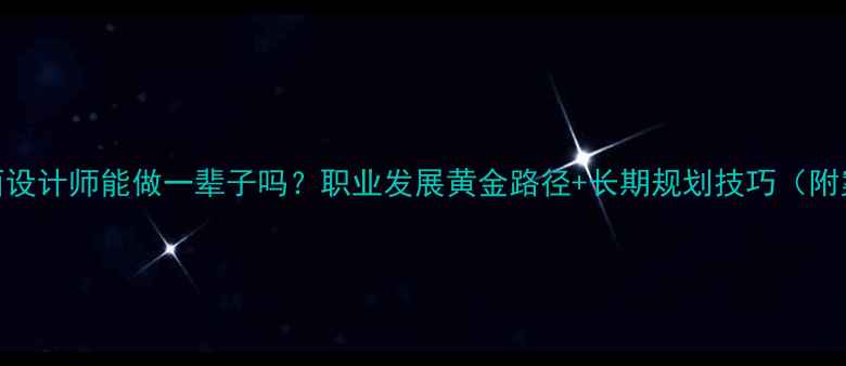 图片 🔥平面设计师能做一辈子吗？职业发展黄金路径+长期规划技巧（附案例）