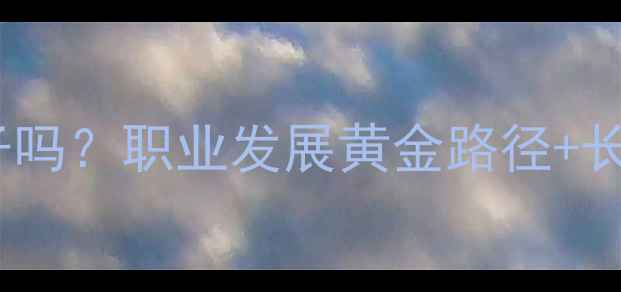 图片 🔥平面设计师能做一辈子吗？职业发展黄金路径+长期规划技巧（附案例）1