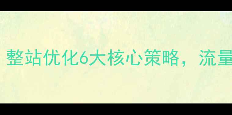 图片 🔥平顶山企业必看！整站优化6大核心策略，流量翻倍秘籍大公开💻1