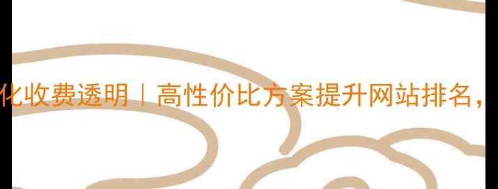 图片 🔥平顶山本地SEO优化收费透明｜高性价比方案提升网站排名，精准引流获客指南2