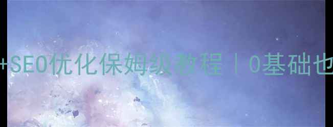 图片 🔥幼儿园网站php源码+SEO优化保姆级教程｜0基础也能建站招生率翻倍✨1