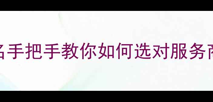 图片 🔥广东网站优化公司排名手把手教你如何选对服务商，3个月流量翻3倍！🔥