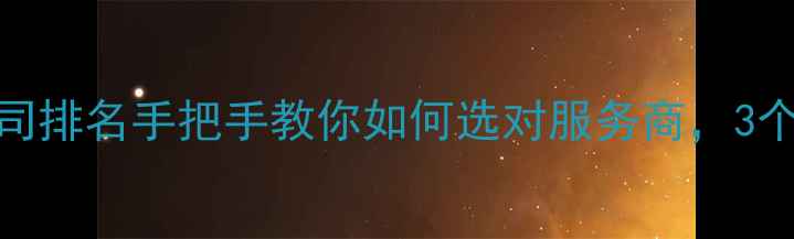 图片 🔥广东网站优化公司排名手把手教你如何选对服务商，3个月流量翻3倍！🔥1