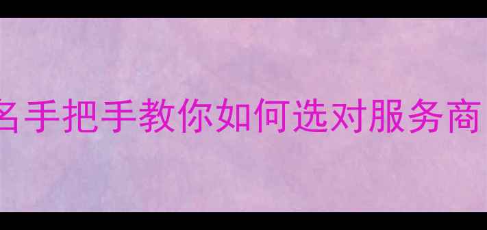 图片 🔥广东网站优化公司排名手把手教你如何选对服务商，3个月流量翻3倍！🔥2
