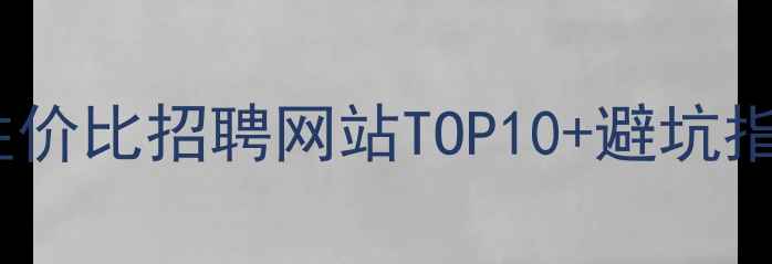 图片 🔥广告优化师必看！高性价比招聘网站TOP10+避坑指南（附简历优化技巧）1
