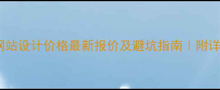 图片 🔥广州品牌网站设计价格最新报价及避坑指南｜附详细避雷清单1