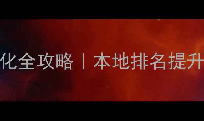 图片 🔥广州服务网站优化全攻略｜本地排名提升+流量翻倍秘籍💡1