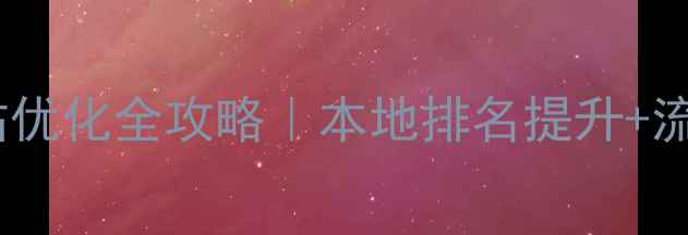 图片 🔥广州服务网站优化全攻略｜本地排名提升+流量翻倍秘籍💡2
