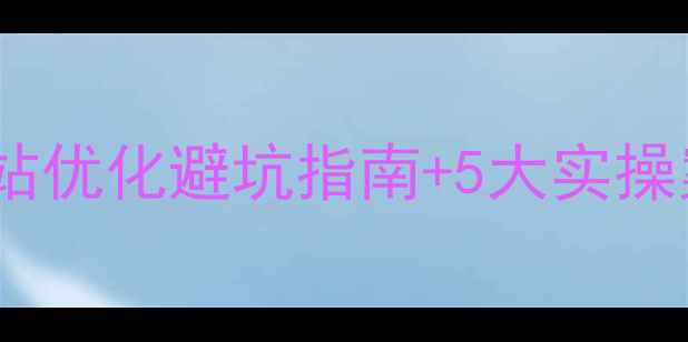 图片 🔥广州本地品牌必看！网站优化避坑指南+5大实操案例（附免费诊断工具）2