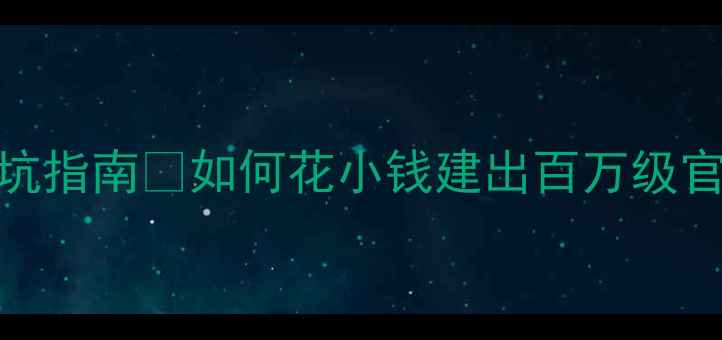 图片 🔥广州高端网站建设公司避坑指南💼如何花小钱建出百万级官网？附10家宝藏公司推荐！