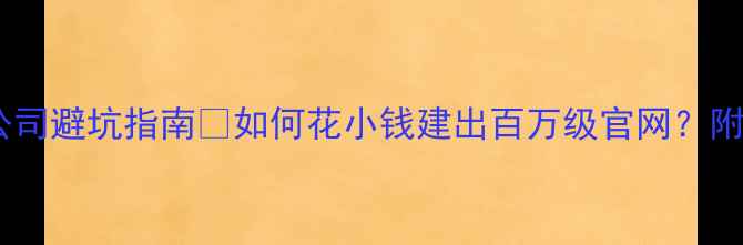 图片 🔥广州高端网站建设公司避坑指南💼如何花小钱建出百万级官网？附10家宝藏公司推荐！1