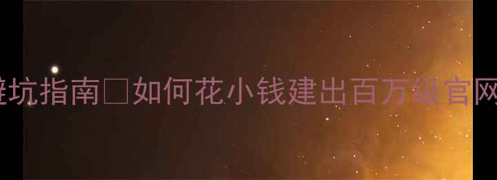 图片 🔥广州高端网站建设公司避坑指南💼如何花小钱建出百万级官网？附10家宝藏公司推荐！2