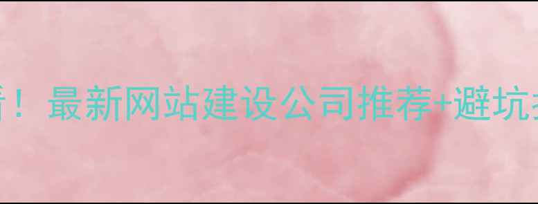 图片 🔥廊坊本地企业必看！最新网站建设公司推荐+避坑指南附免费报价清单