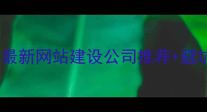 图片 🔥廊坊本地企业必看！最新网站建设公司推荐+避坑指南附免费报价清单1