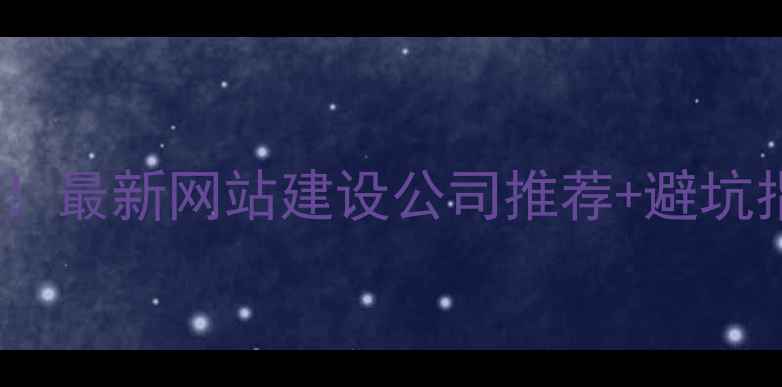 图片 🔥廊坊本地企业必看！最新网站建设公司推荐+避坑指南附免费报价清单2