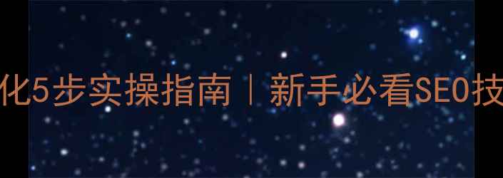 图片 🔥延安网站优化5步实操指南｜新手必看SEO技巧+避坑攻略1