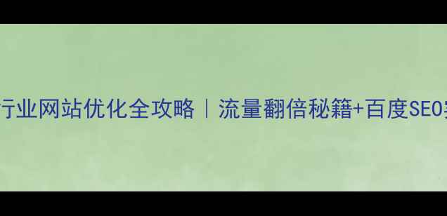 图片 🔥开原传统行业网站优化全攻略｜流量翻倍秘籍+百度SEO实战指南💡1