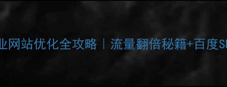 图片 🔥开原传统行业网站优化全攻略｜流量翻倍秘籍+百度SEO实战指南💡2