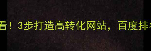 图片 🔥开县企业必看！3步打造高转化网站，百度排名稳居前三💡1