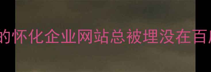 图片 🔥开篇为什么你的怀化企业网站总被埋没在百度搜索结果里？1